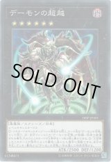 画像: 【スーパー】デーモンの超越