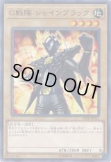 画像: 【ノーマル】G戦隊 シャインブラック