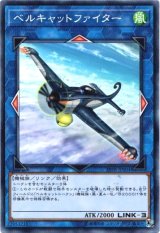 画像: 【ノーマル】ベルキャットファイター