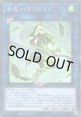 画像: 【ノーマルパラレル】虫忍 ハガクレミノ