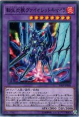 画像: 【ノーマル】転生炎獣ヴァイオレットキマイラ