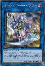 画像: 【ノーマル】オルフェゴール・ガラテア