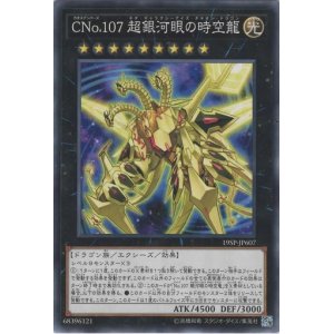 画像: 【ノーマル】CNo.107 超銀河眼の時空龍