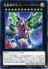 画像: 【ノーマル】超量機神王グレート・マグナス