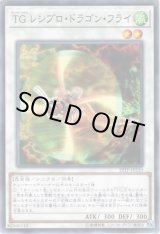 画像: 【ノーマル】TG レシプロ・ドラゴン・フライ