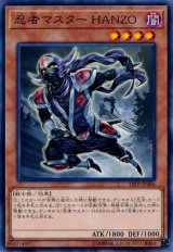 画像: 【ノーマル】忍者マスター HANZO