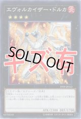 画像: 『キズ有特価』【ノーマル】エヴォルカイザー・ドルカ