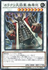 画像: 【ノーマル】カラクリ大将軍 無零怒