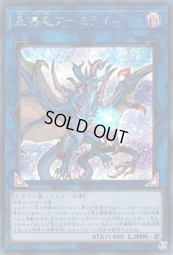 画像1: 【シークレット】星導竜アーミライル（未開封） (1)
