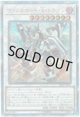 画像: 【20thシク】ヴァレルロード・S・ドラゴン