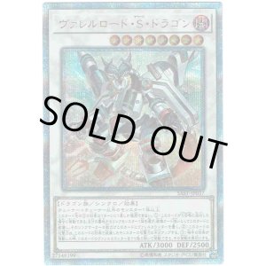 画像: 【20thシク】ヴァレルロード・S・ドラゴン