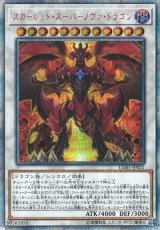 画像: 【20thシク】スカーレッド・スーパーノヴァ・ドラゴン