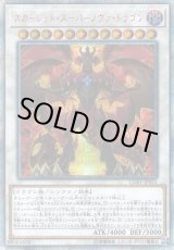 画像: 【20thシク】スカーレッド・スーパーノヴァ・ドラゴン