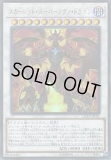 画像: 【ウルトラ】スカーレッド・スーパーノヴァ・ドラゴン