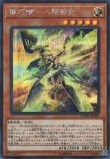 画像: 【シークレット】機巧嘴－八咫御先