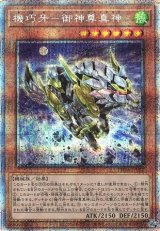 画像: 【プリズマティックシークレット】機巧牙－御神尊真神