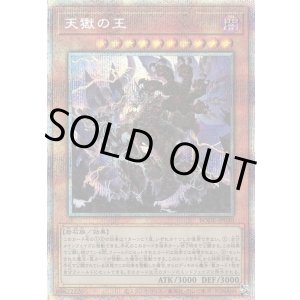 画像: 【プリズマティックシークレット】天獄の王