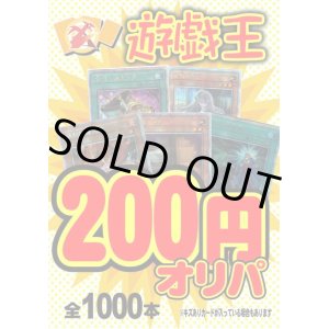 画像: 【遊戯王】200円オリパ（全1000本）