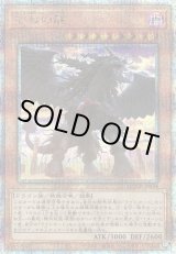 画像: 【25thシク】戒めの龍