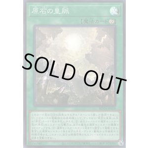 画像: 【スーパー】原石の皇脈