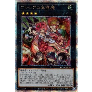 画像: 【25thシク】フレシアの蟲惑魔