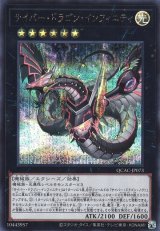 画像: 【シークレット】サイバー・ドラゴン・インフィニティ(新)