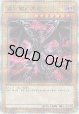 画像: 【25thシク】真紅眼の黒竜(C)