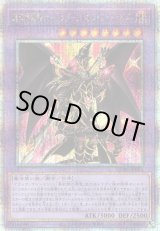 画像: 【25thシク】超魔導竜騎士－ドラグーン・オブ・レッドアイズ