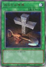画像: 【アルティメット】おろかな埋葬
