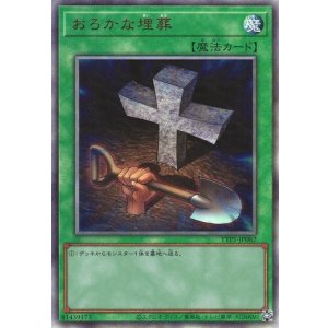 画像: 【アルティメット】おろかな埋葬