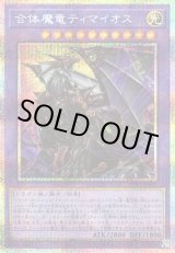 画像: 【プリズマティックシークレット】合体魔竜ティマイオス