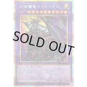 画像: 【プリズマティックシークレット】合体魔竜ティマイオス