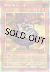 画像: 【プリズマティックシークレット】御巫奉サナキ