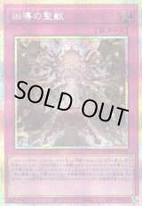 画像: 【プリズマティックシークレット】凶導の聖獣