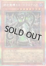 画像: 【プリズマティックシークレット】終刻竜機XII－ドラスティア