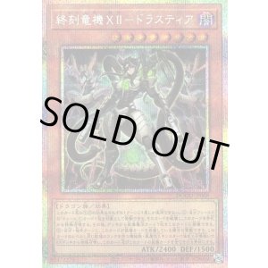 画像: 【プリズマティックシークレット】終刻竜機XII－ドラスティア