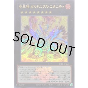 画像: 【ウルトラWCSロゴ】炎王神 ガルドニクス・エタニティ