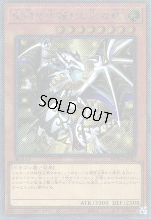 画像1: 【EXシークレット】聖域を守護せし光の龍 (1)