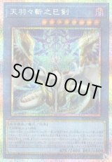 画像: 【プリズマティックシークレット】天羽々斬之巳剣