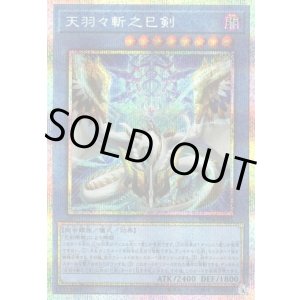 画像: 【プリズマティックシークレット】天羽々斬之巳剣