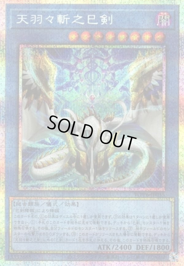 画像1: 【プリズマティックシークレット】天羽々斬之巳剣 (1)