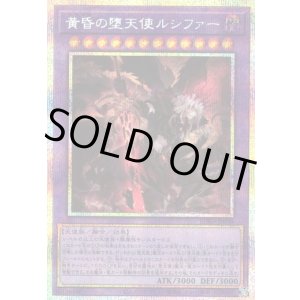 画像: 【プリズマティックシークレット】黄昏の堕天使ルシファー