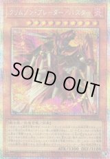 画像: 【プリズマティックシークレット】クリムゾン・ブレーダー／バスター