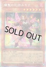 画像: 【プリズマティックシークレット】耀聖の花詩ルキナ