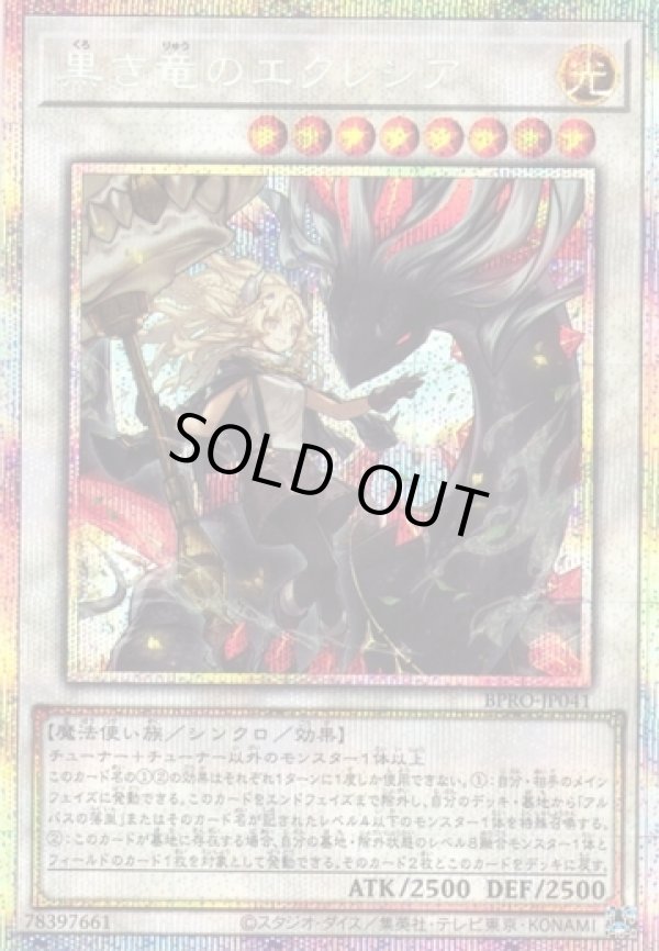 画像1: 【プリズマティックシークレット】黒き竜のエクレシア (1)