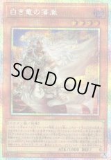 画像: 【プリズマティックシークレット】白き竜の落胤