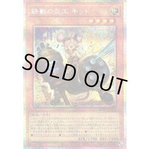 画像: 【プリズマティックシークレット】鉄獣の炎工 キット