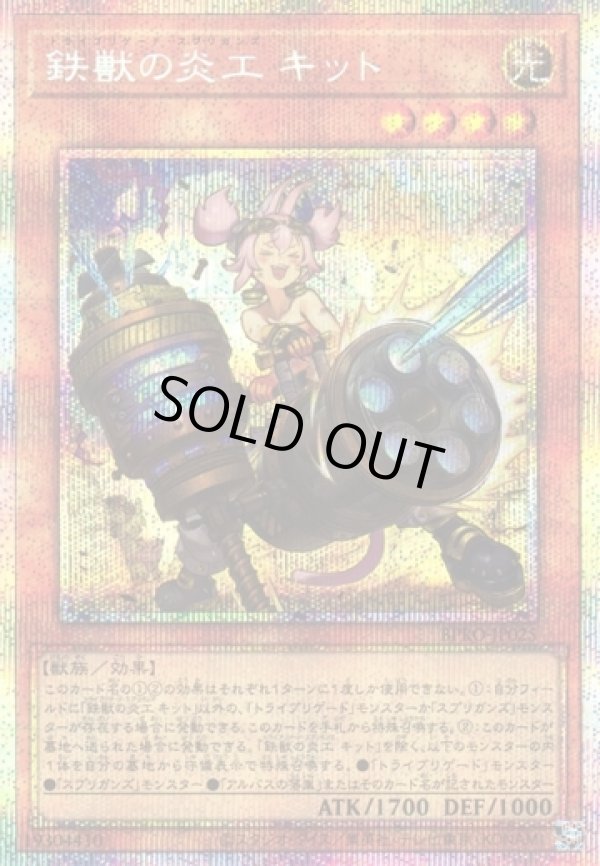 画像1: 【プリズマティックシークレット】鉄獣の炎工 キット (1)