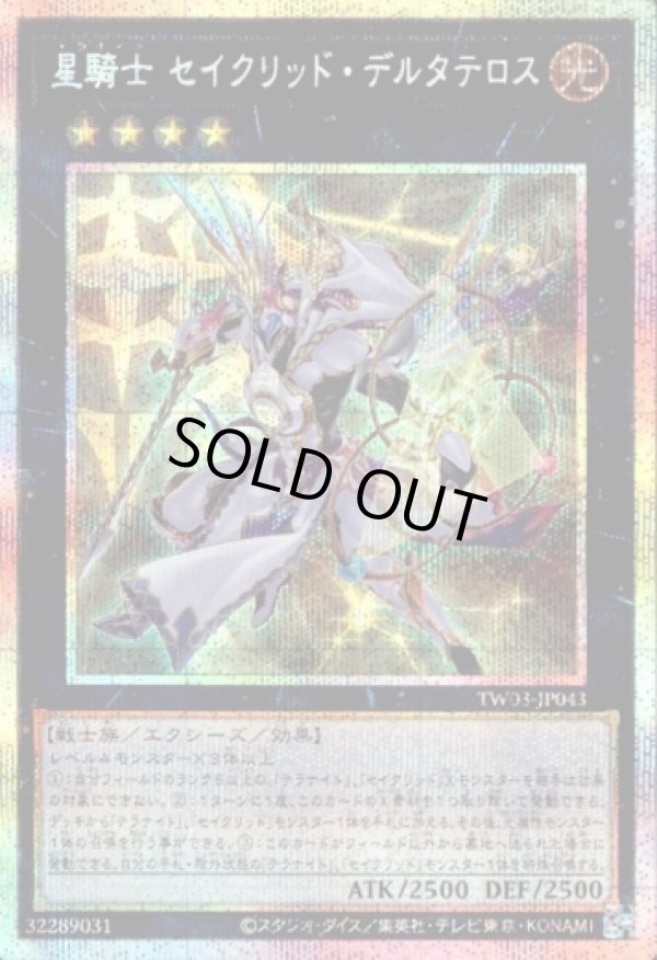 画像1: 【プリズマティックシークレット】星騎士 セイクリッド・デルタテロス (1)