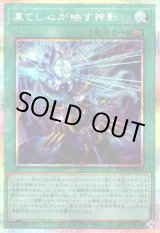 画像: 【プリズマティックシークレット】凍てし心が映す神影